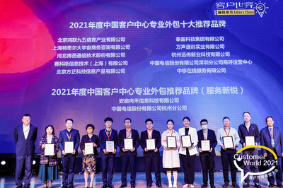 賽科斯中國(SYKES)榮膺《客戶世界》編輯推薦“2021年度中國客戶中心專業外包十大推薦品牌”獎